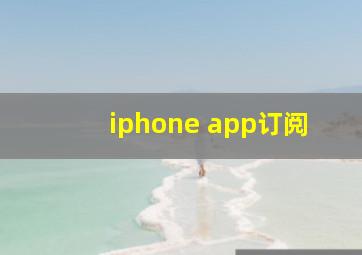 iphone app订阅